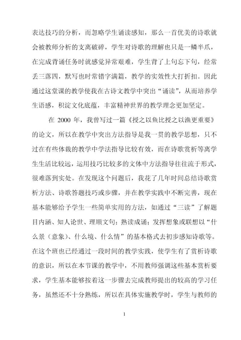 中国古代诗歌散文欣赏教学反思.docx_第2页