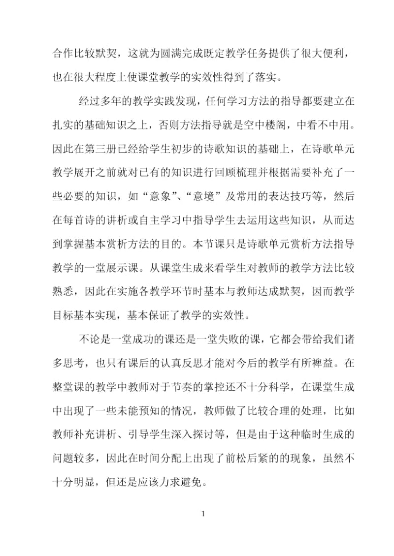 中国古代诗歌散文欣赏教学反思.docx_第3页
