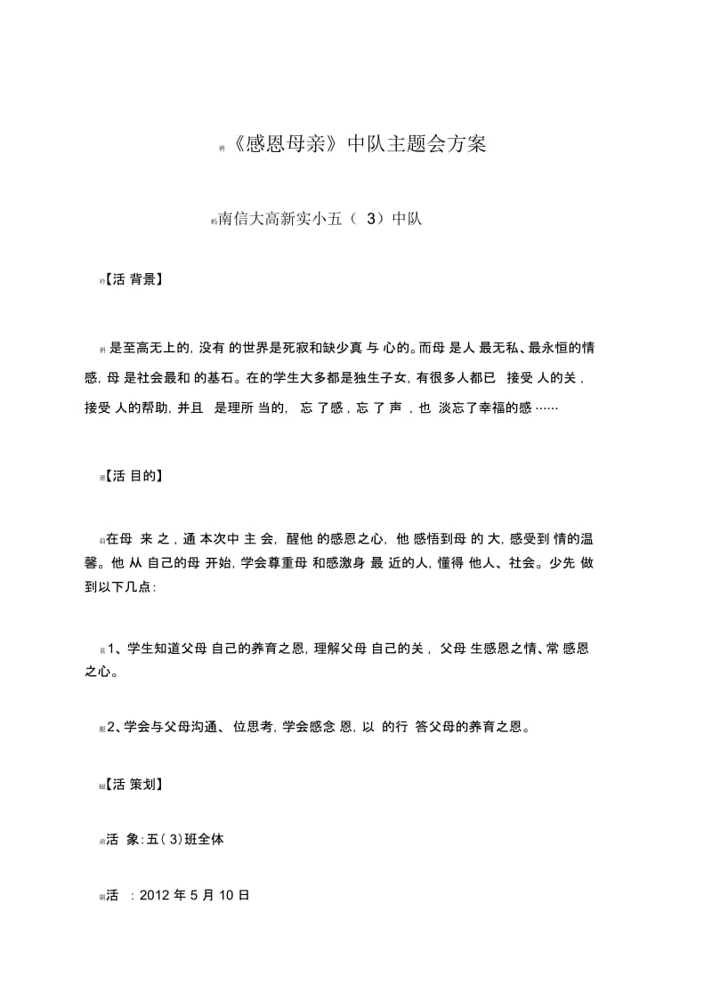 高新实小《感恩母亲》中队会方案.docx_第1页