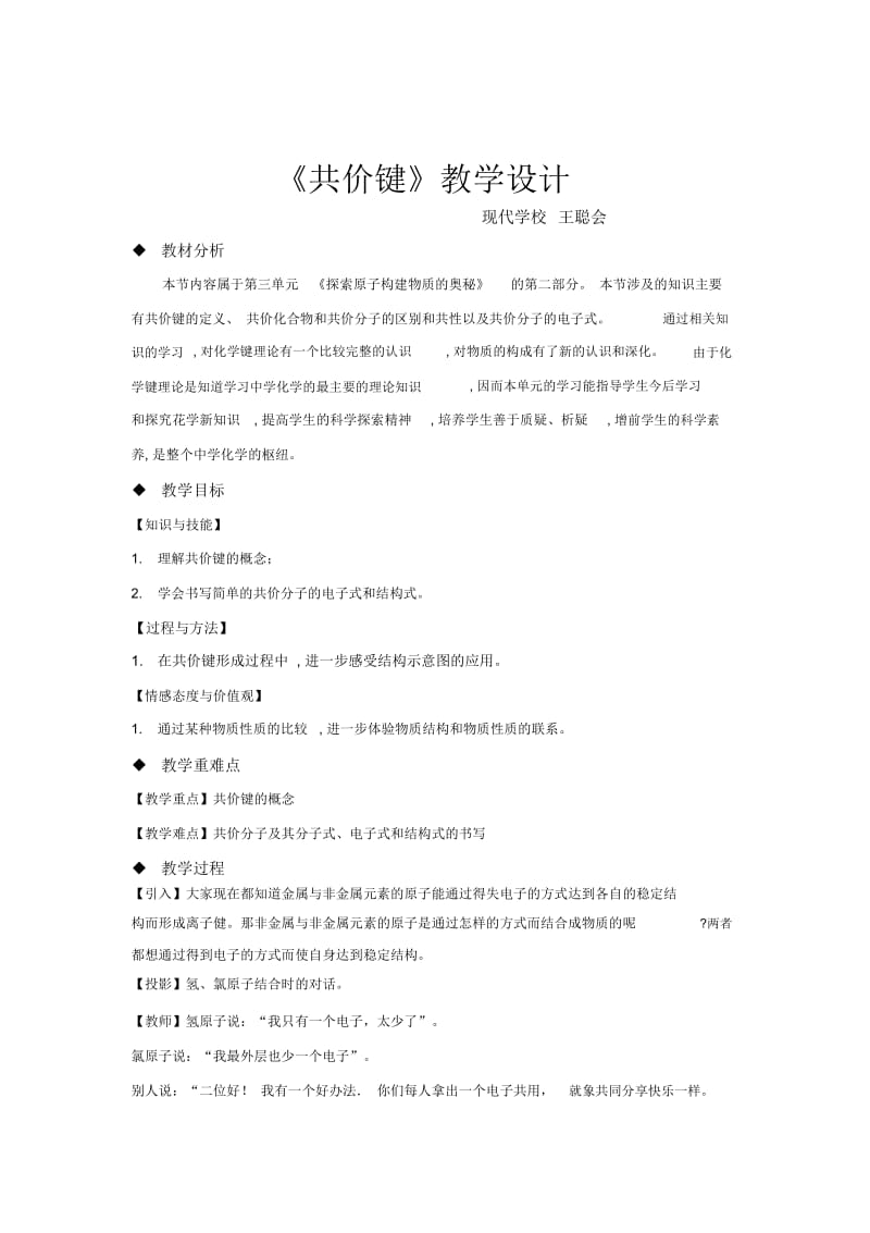 【教学设计】《共价键》(化学沪科高一上).docx_第1页