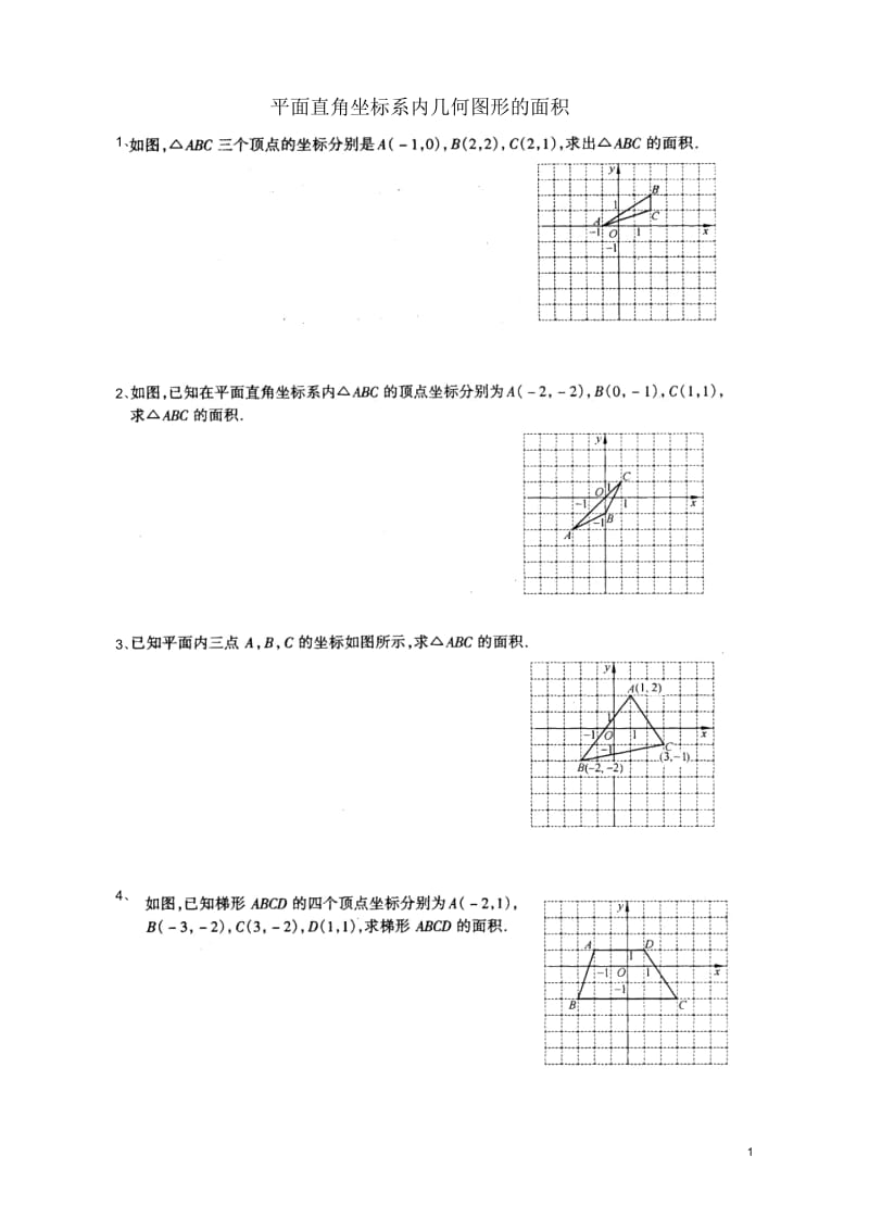 平面直角坐标系面积类试题.docx_第1页