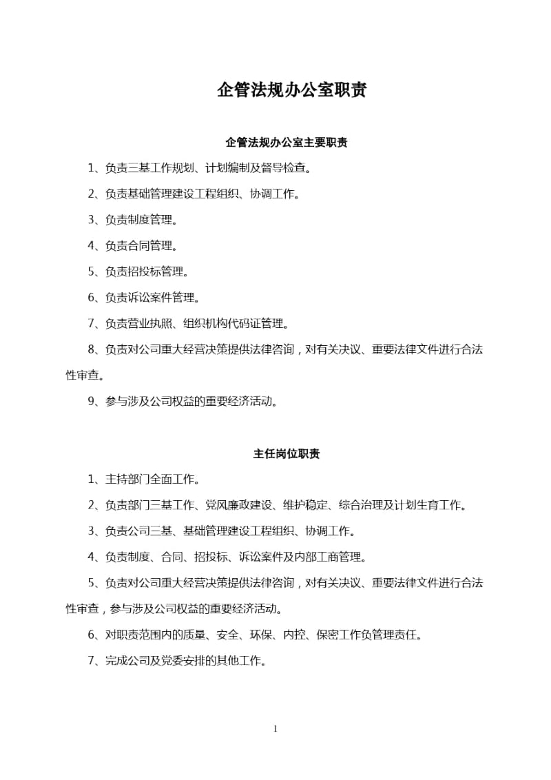 企管法规处岗位职责.docx_第1页