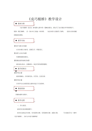 【教学设计】《皮巧根桥》(语文S版).docx