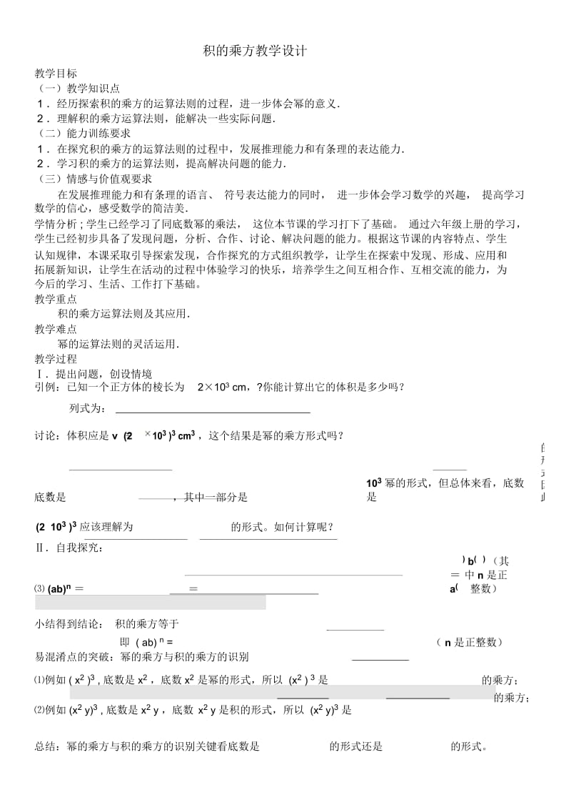 北师大版七年级数学下册1.2积的乘方教学设计.docx_第1页