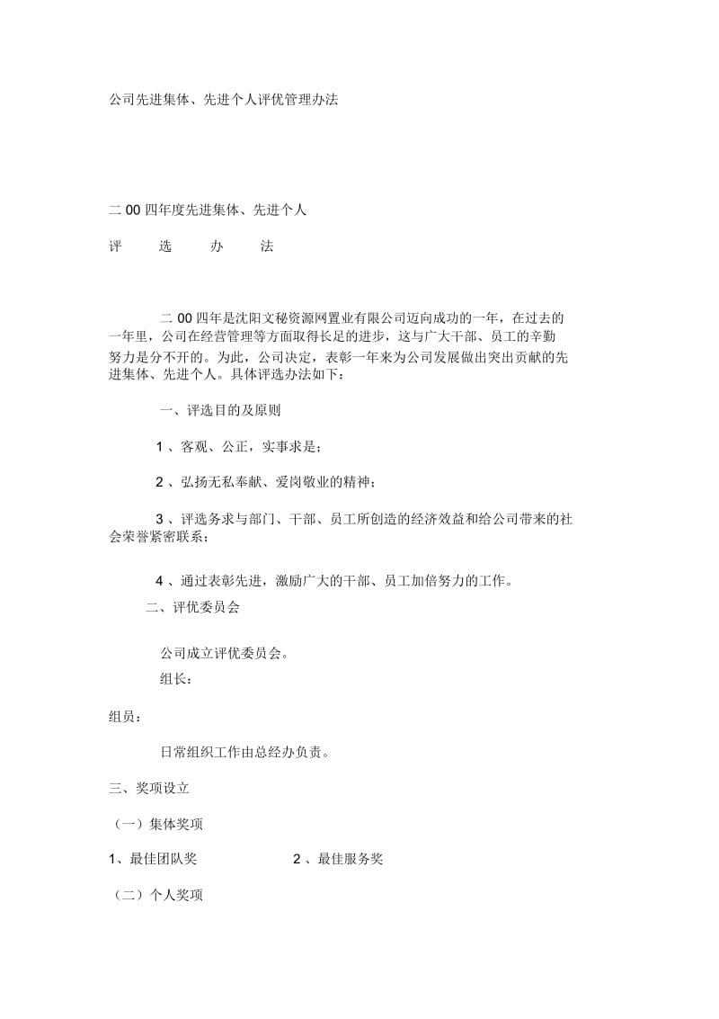 公司先进集体、先进个人评优管理办法_7589.docx_第1页