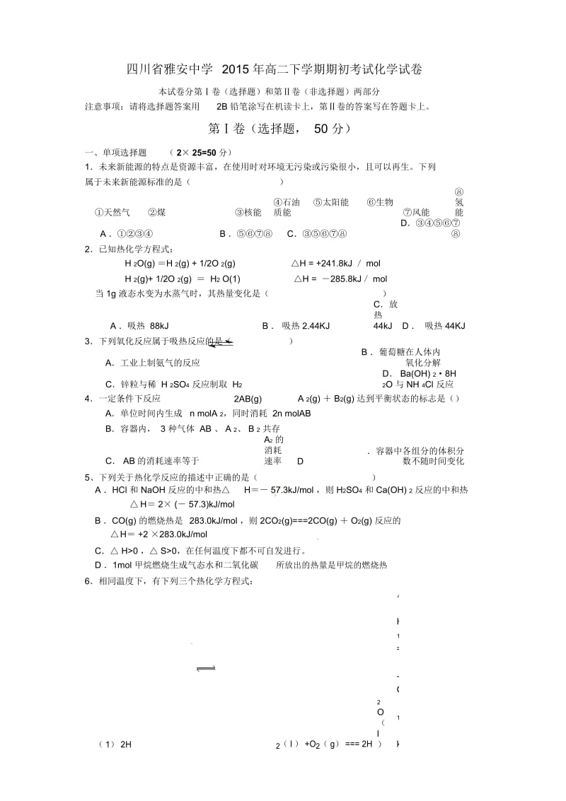 四川省雅安中学2015年高二下学期期初考试化学试卷.docx_第1页