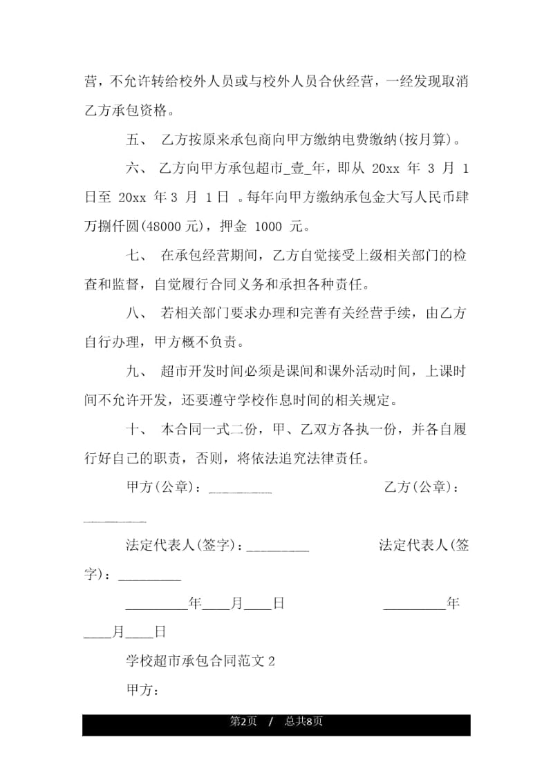 学校超市承包合同.docx_第2页