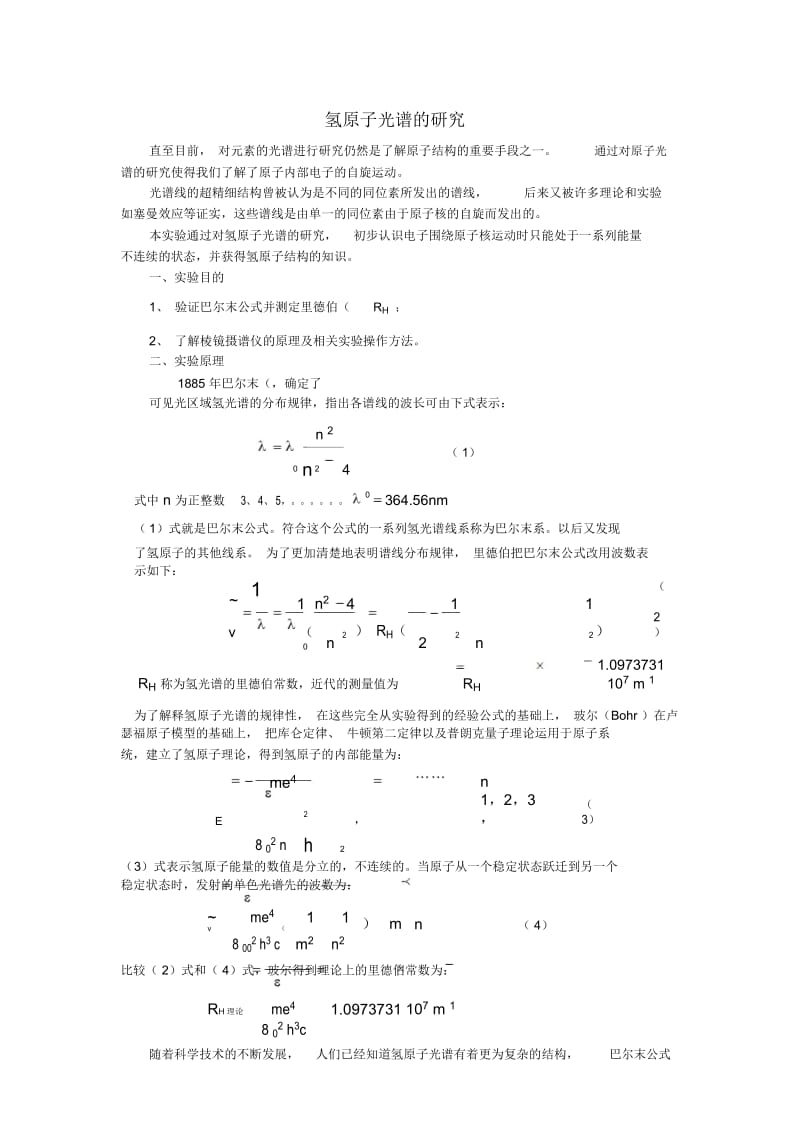 氢原子光谱的研究.docx_第1页