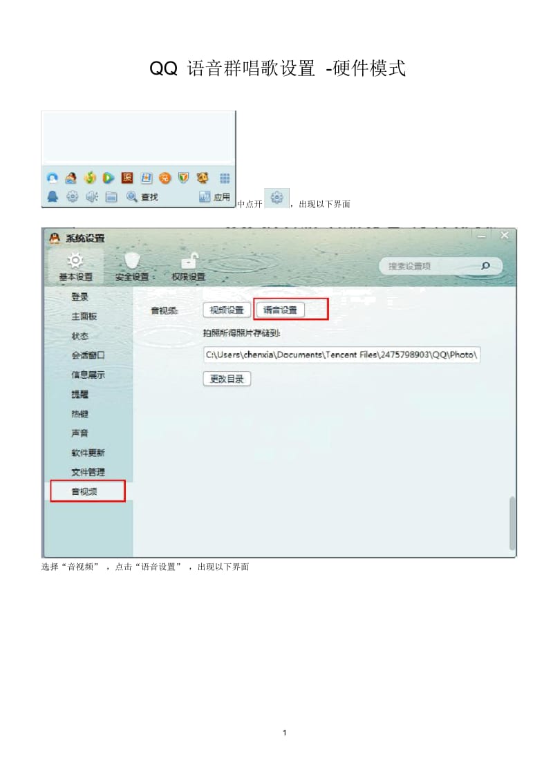 匹亚比愉悦3外置电音声卡QQ语音群唱歌设置-硬件模式.docx_第1页
