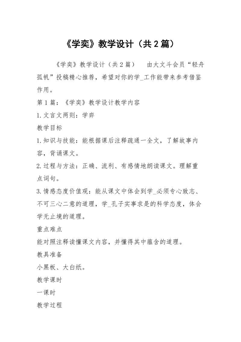 《学奕》教学设计（共2篇）.docx_第1页