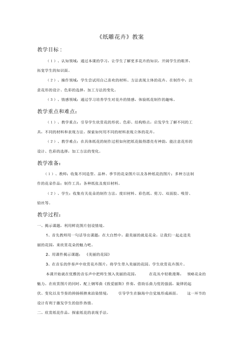 《纸雕花卉》教案.docx_第1页