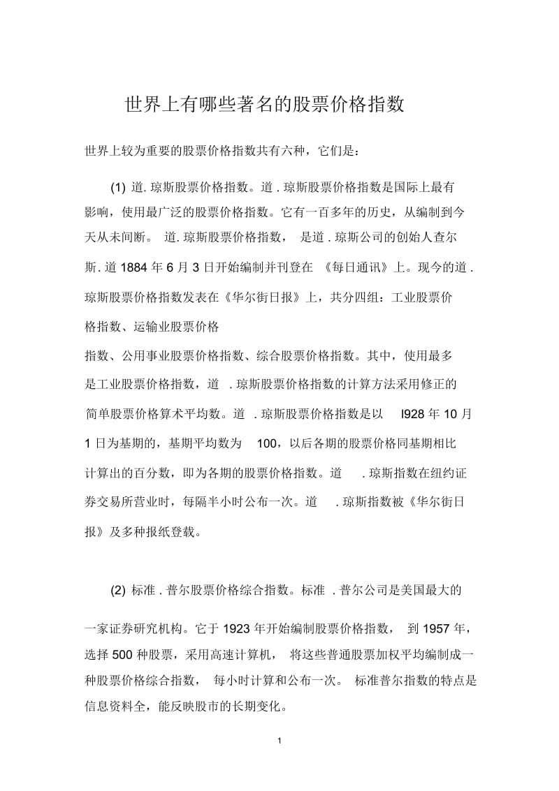 世界上注明的股票价格指数.docx_第1页