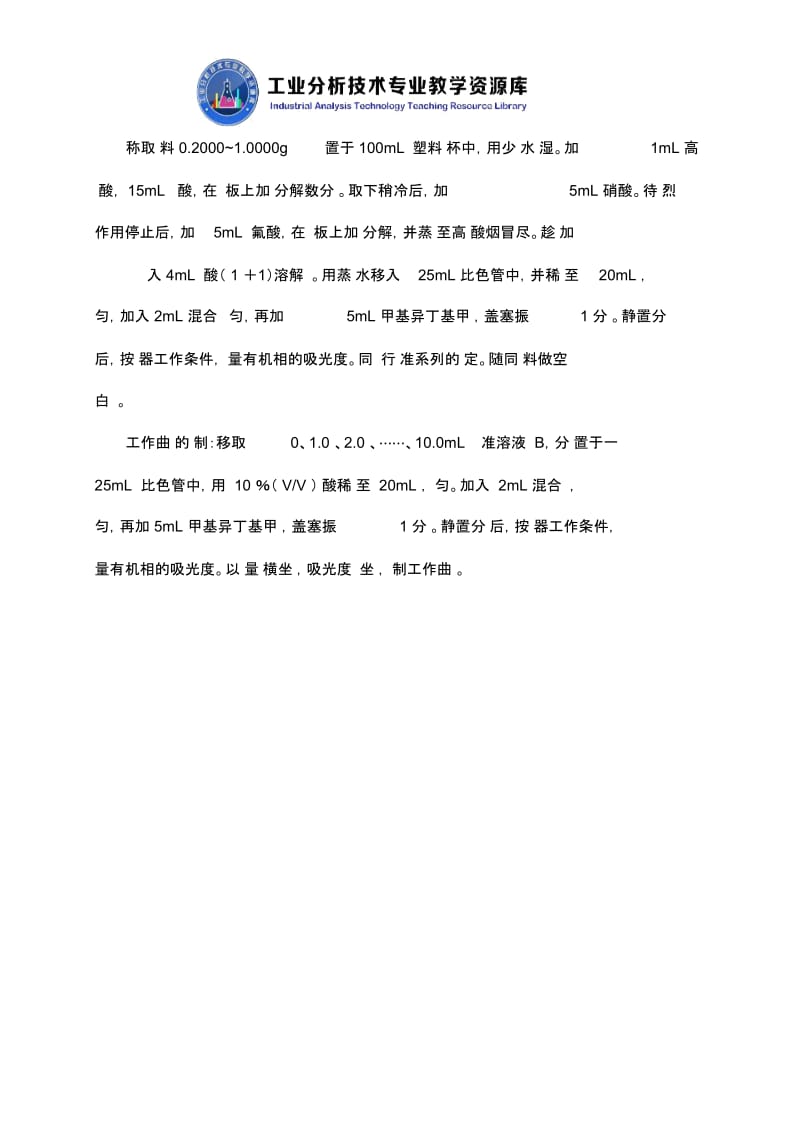 甲基异丁基甲酮萃取原子吸收光谱法知识点解说.docx_第2页