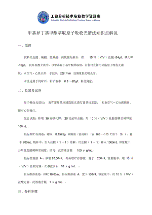 甲基异丁基甲酮萃取原子吸收光谱法知识点解说.docx