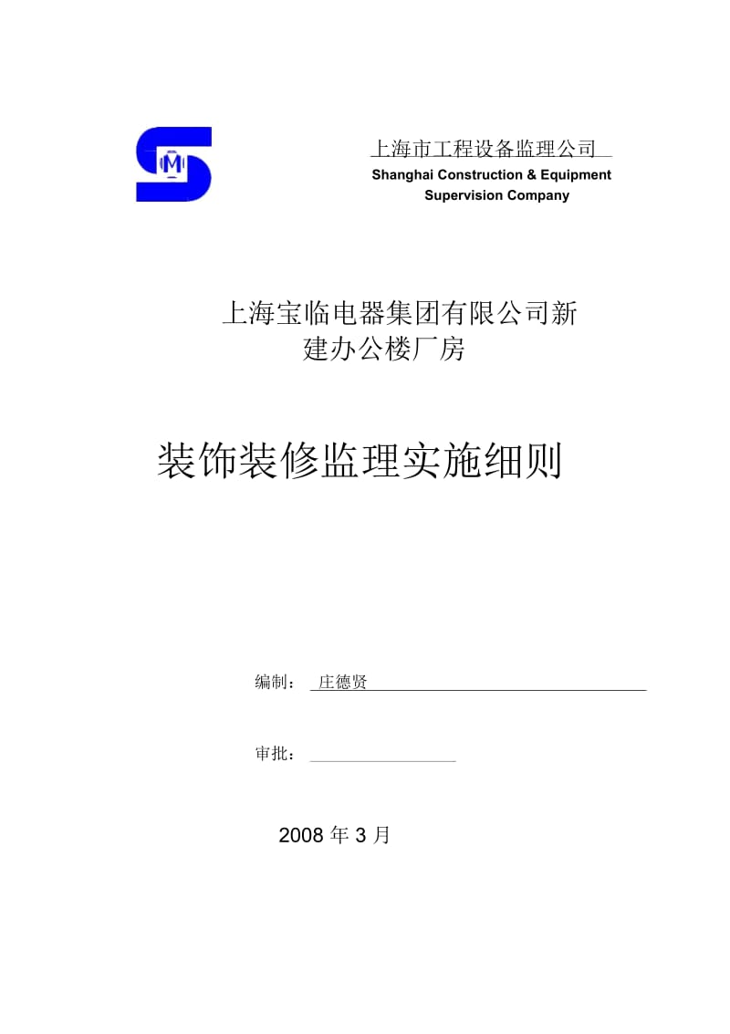 装饰装修监理实施细则.docx_第1页