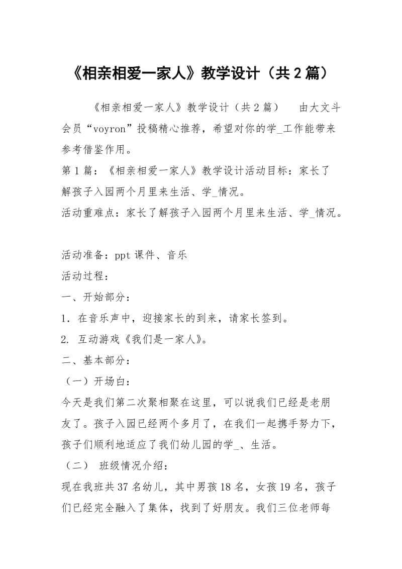 《相亲相爱一家人》教学设计（共2篇）.docx_第1页