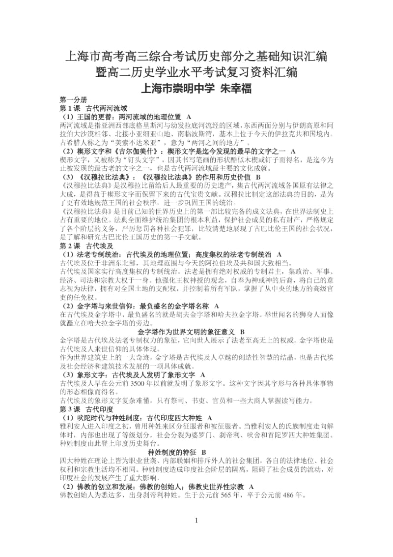 上海市高考高三综合考试历史部分之基础知识汇编.docx_第1页