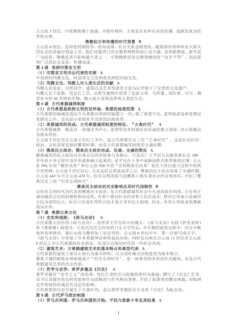 上海市高考高三综合考试历史部分之基础知识汇编.docx_第2页