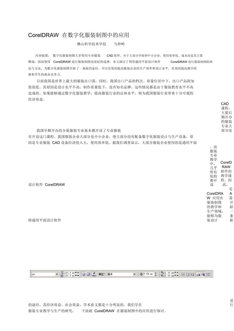 平面设计软件在服装制图教学中的应用.docx_第1页