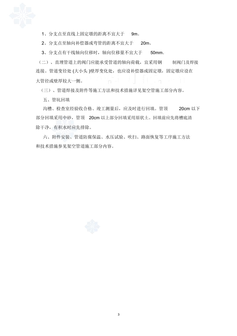 供热管线直埋供热管道施工方案_secret.docx_第3页