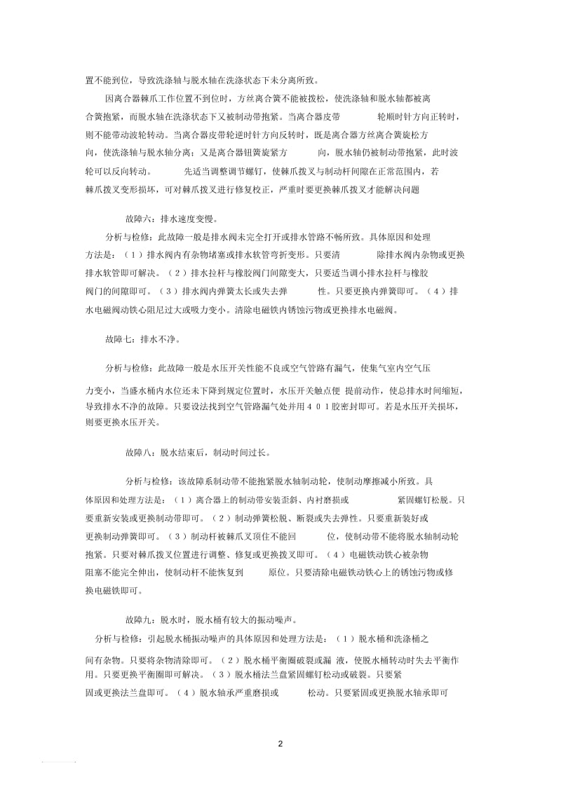 全自动洗衣机维修技巧.docx_第2页