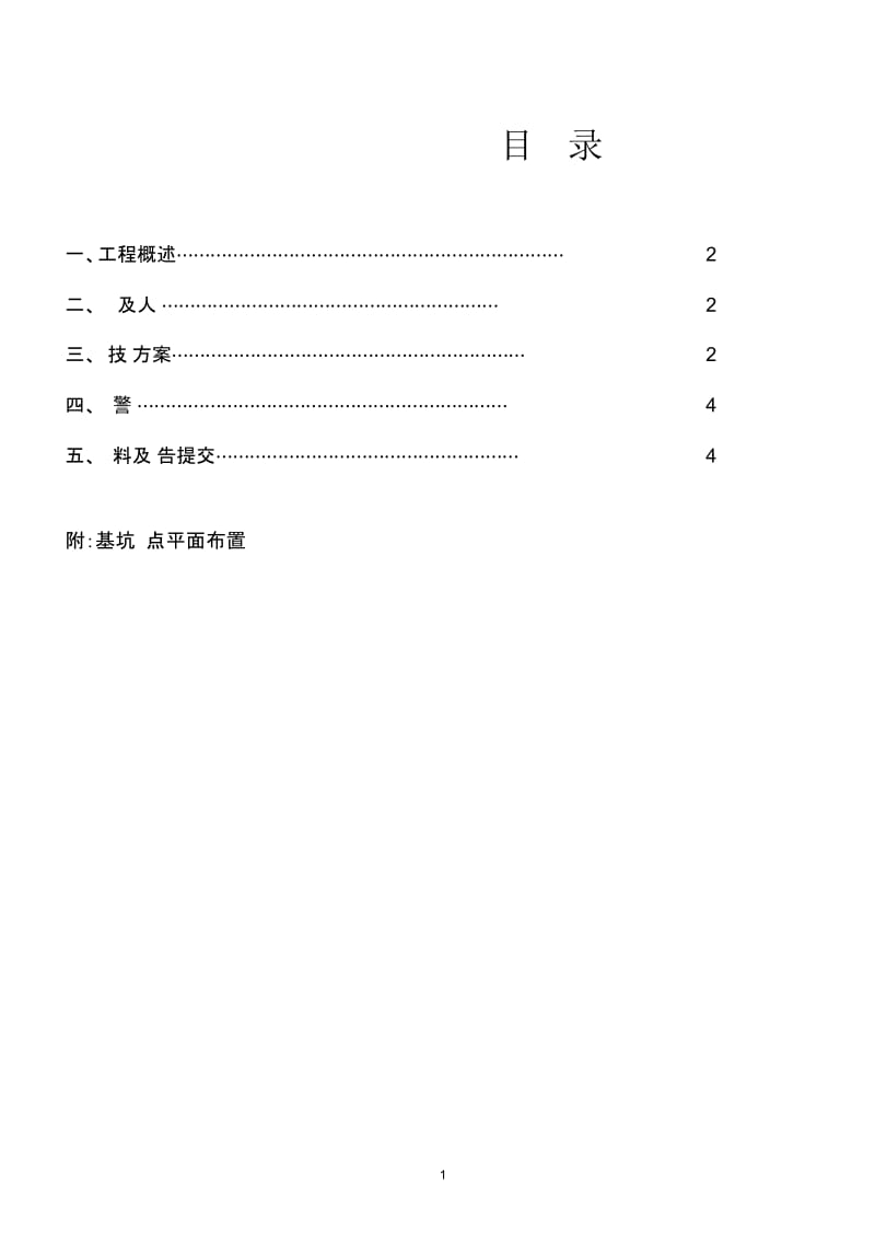 海阔天空国瑞城基坑及建筑物监测方案.docx_第1页