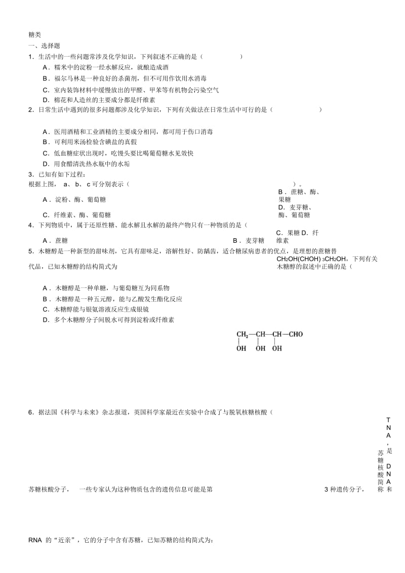 2017-2018学年度高二化学《糖类》习题训练(含解析).docx_第1页