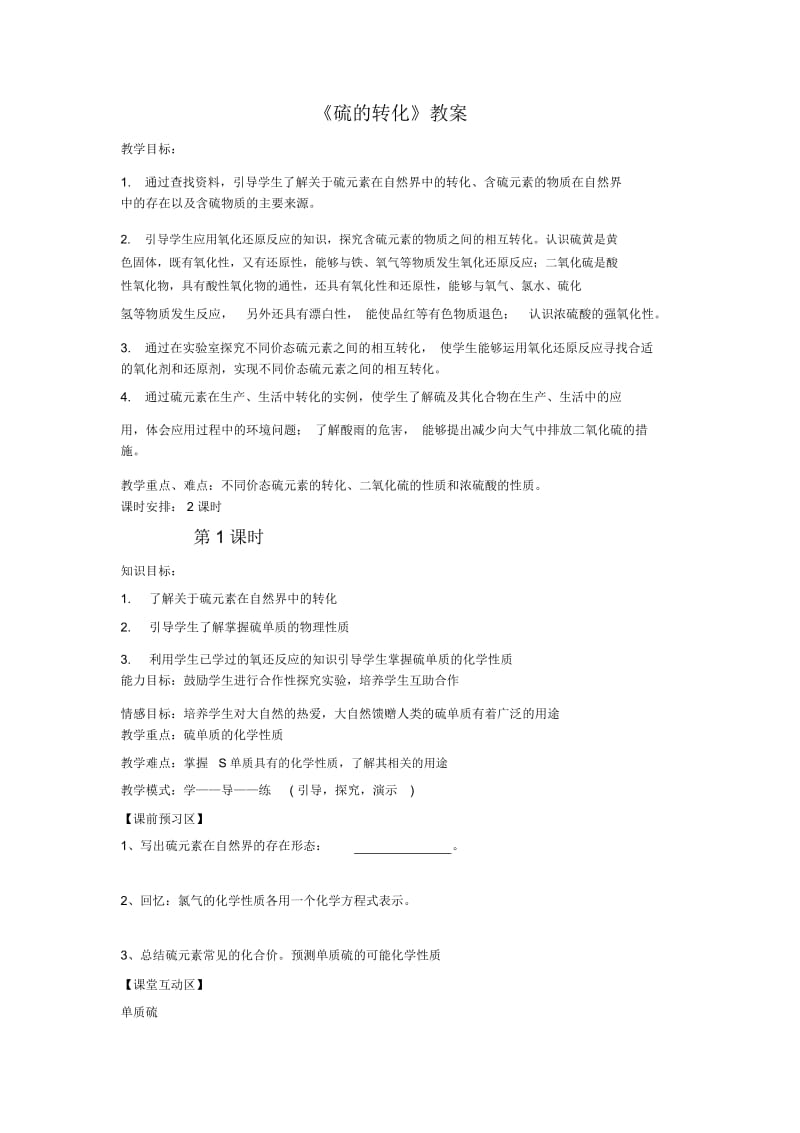 《硫的转化》教案1.docx_第1页