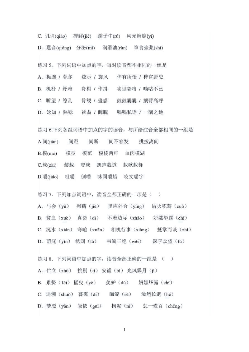 高考语文易错题考点指导：拼音.docx_第3页