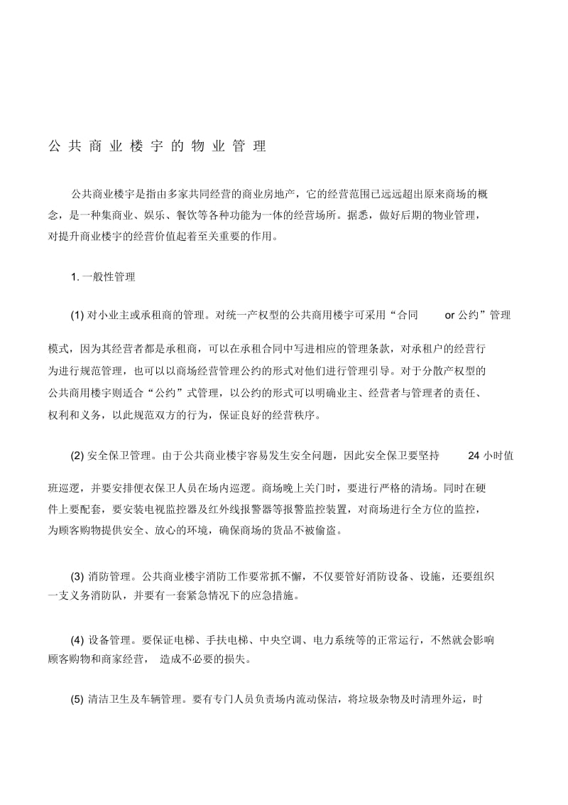 公共商业楼宇的物业管理.docx_第1页