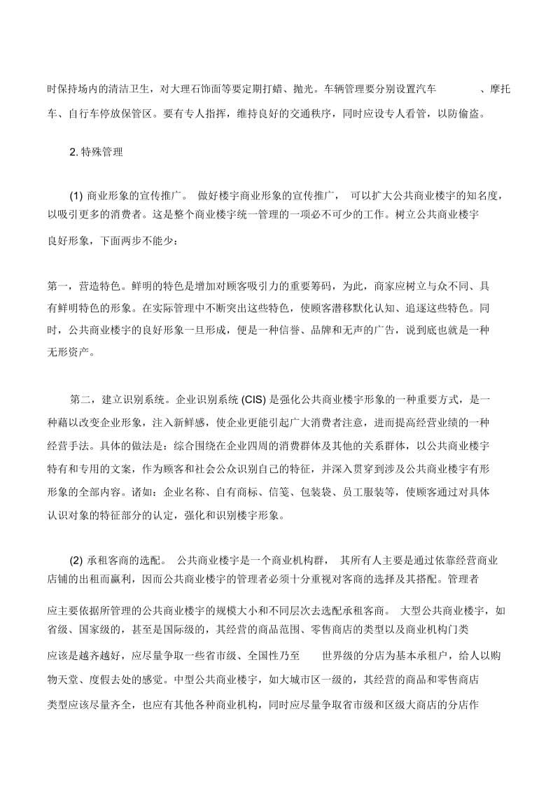 公共商业楼宇的物业管理.docx_第2页