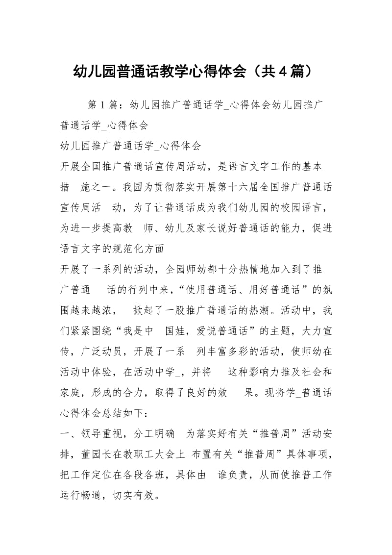 幼儿园普通话教学心得体会（共4篇）.docx_第1页