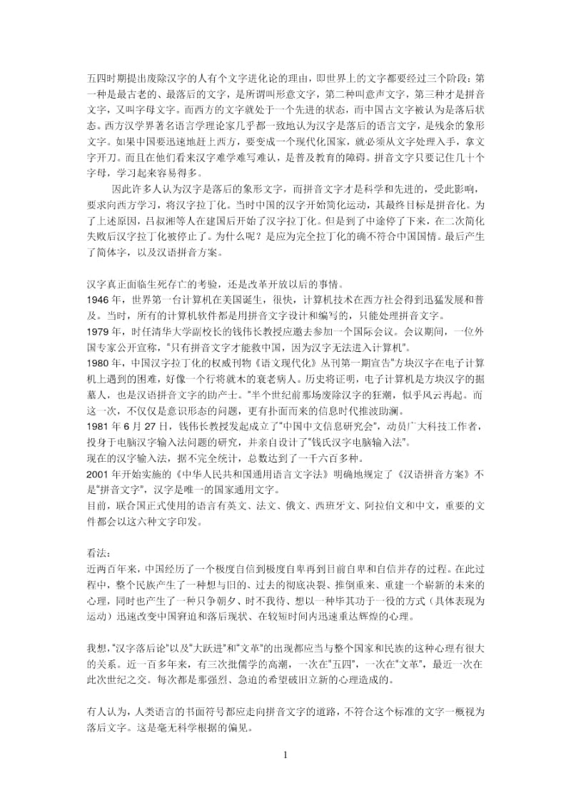 五四时期提出废除汉字的人有个文字进化论的理由.docx_第1页