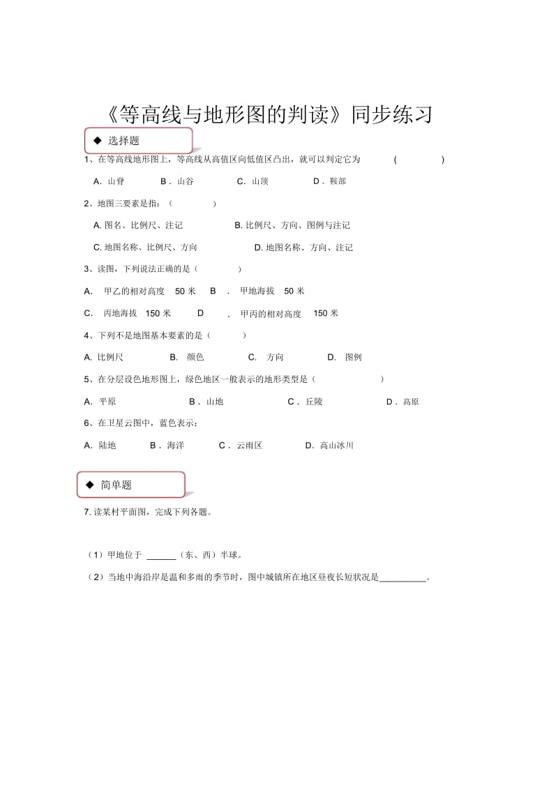 【同步练习】《等高线与地形图的判读》(广东人民).docx_第1页