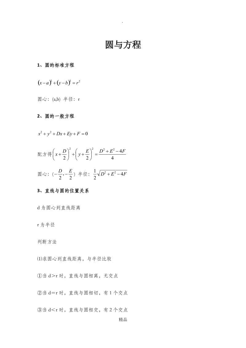 圆与方程公式.doc_第1页