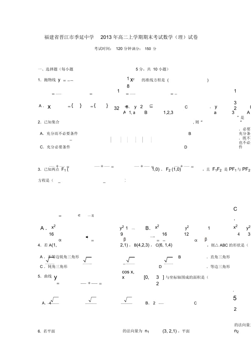 福建省晋江市季延中学2013年高二上学期期末考试数学(理)试卷.docx_第1页