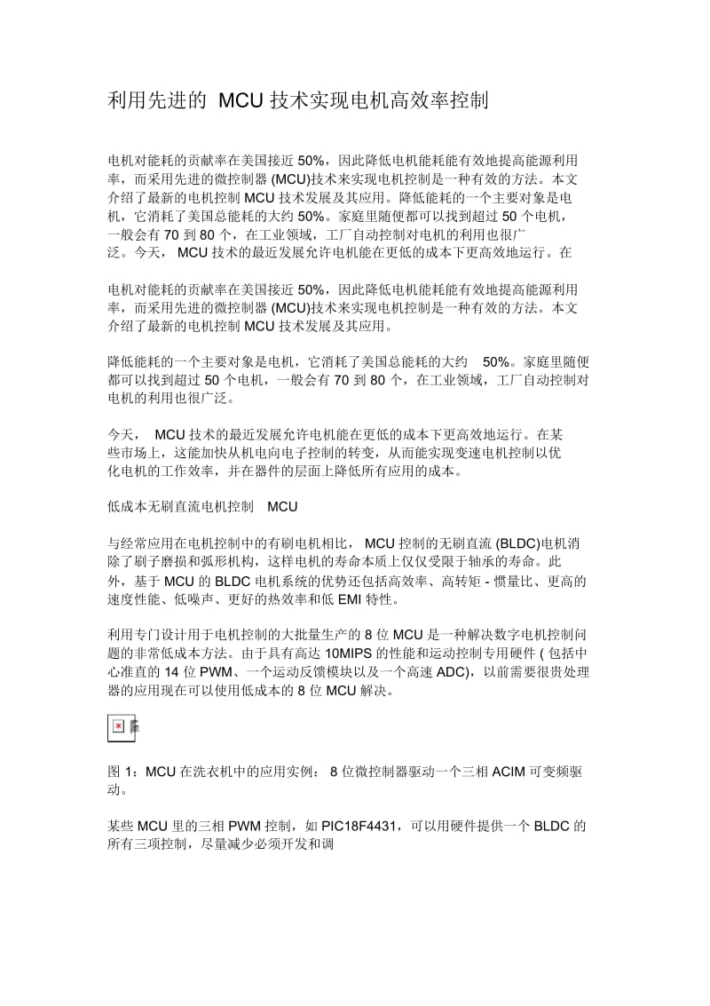 利用先进的MCU技术实现电机高效率控制.docx_第1页