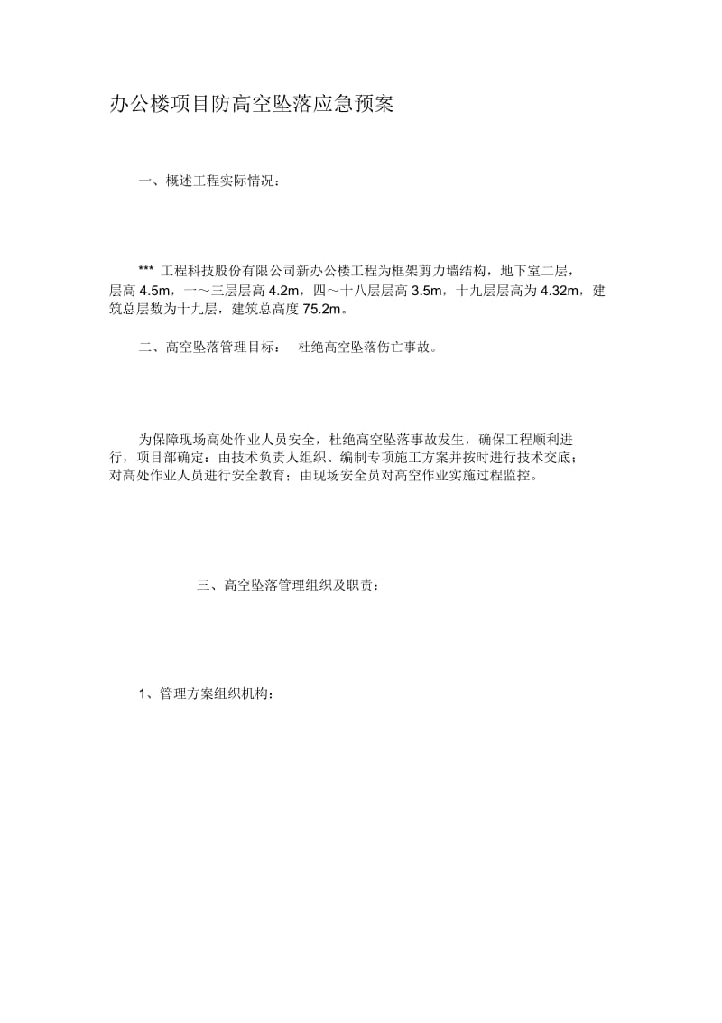 办公楼项目防高空坠落应急预案.docx_第1页