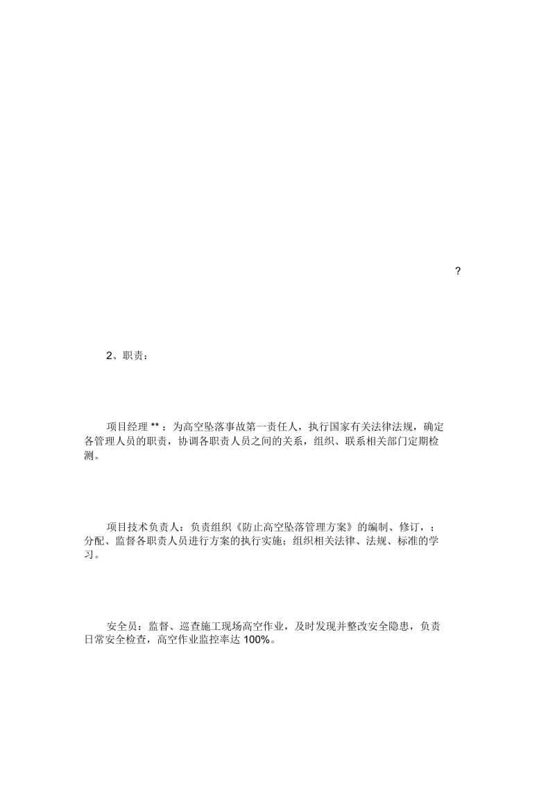 办公楼项目防高空坠落应急预案.docx_第2页