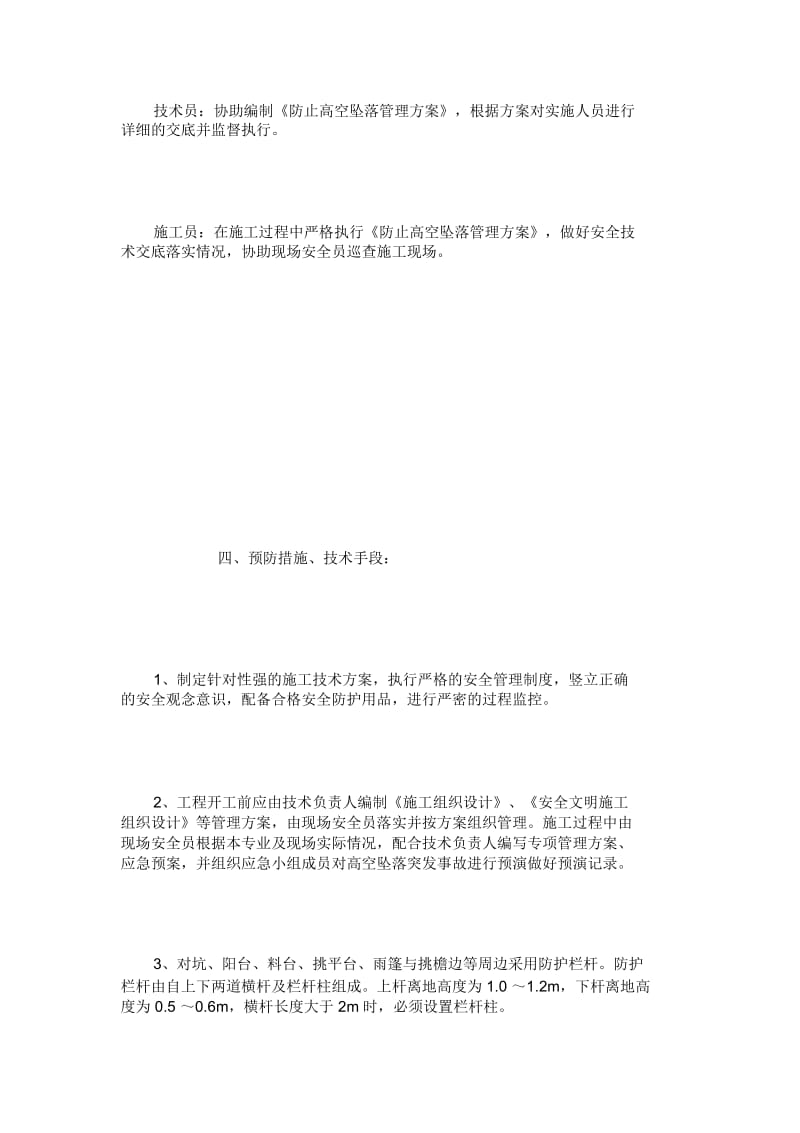 办公楼项目防高空坠落应急预案.docx_第3页