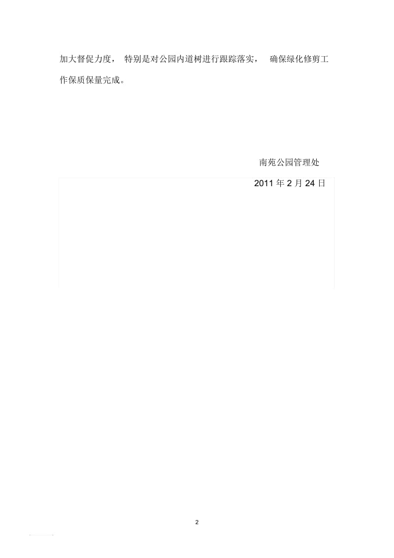 信息开春绿化养护2011.2.24.docx_第2页