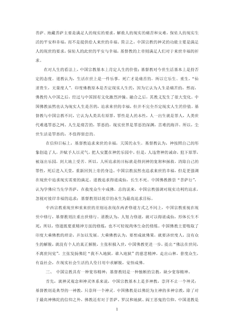 中西宗教文化精神比较研究程露露.docx_第3页