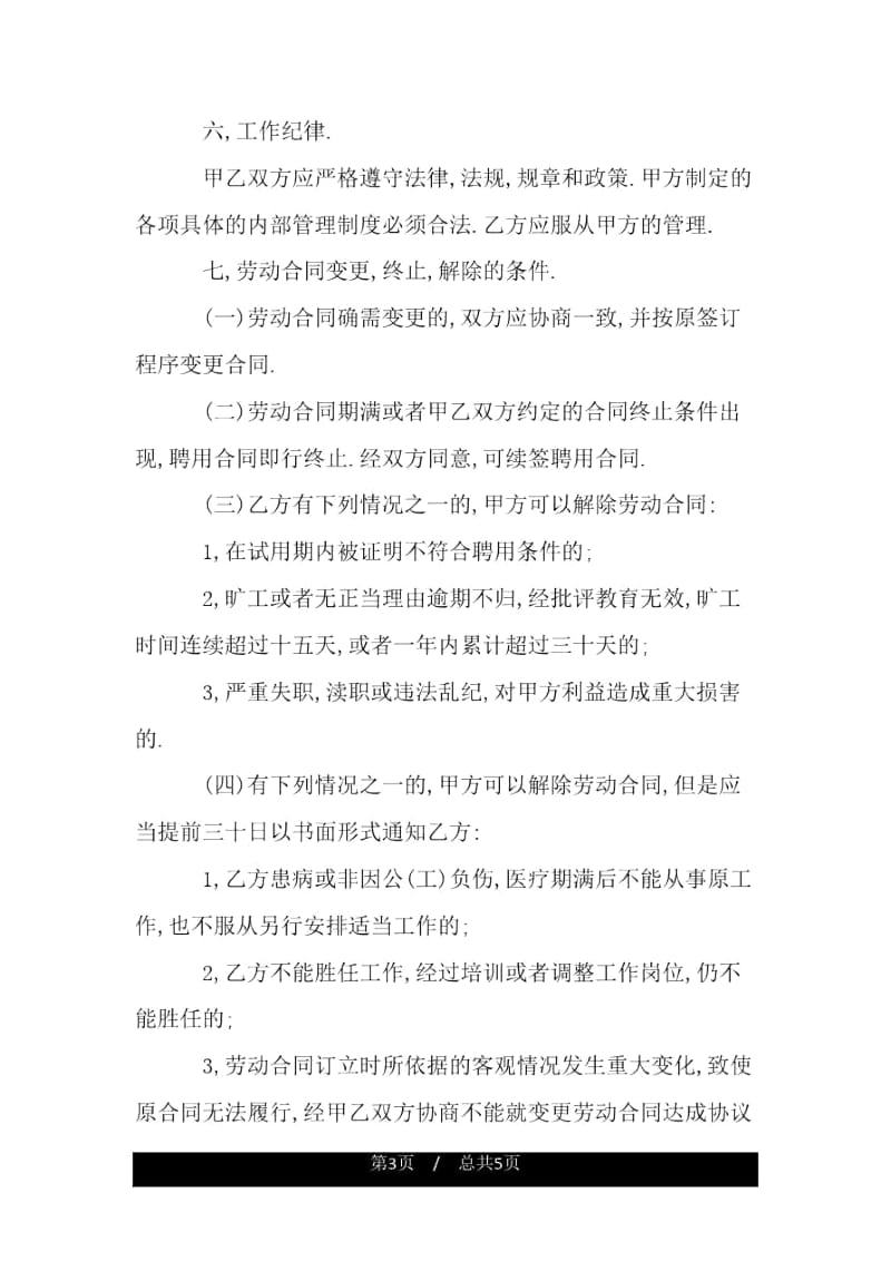 事业单位聘用临时工劳动合同协议.docx_第3页