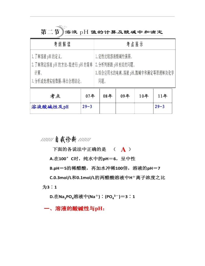 溶液PH计算酸碱中和滴定.docx_第1页