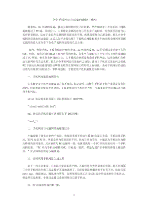 企业手机网站应该如何建设并优化.docx