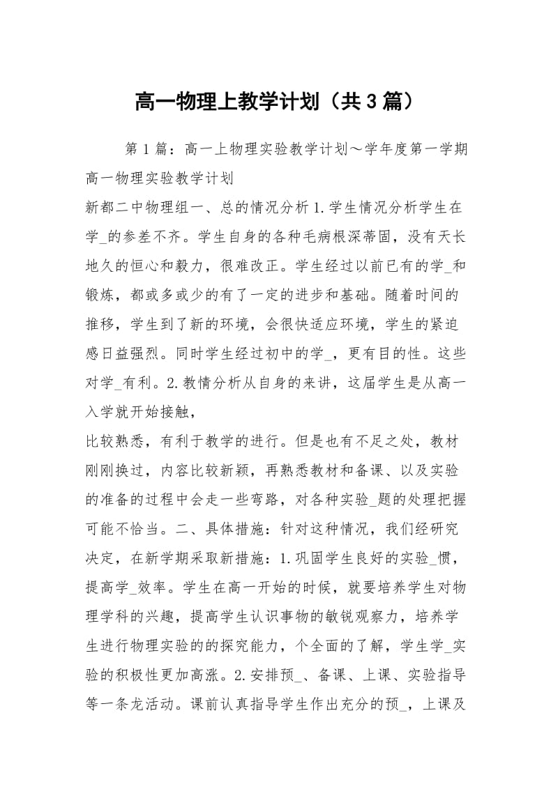 高一物理上教学计划（共3篇）.docx_第1页