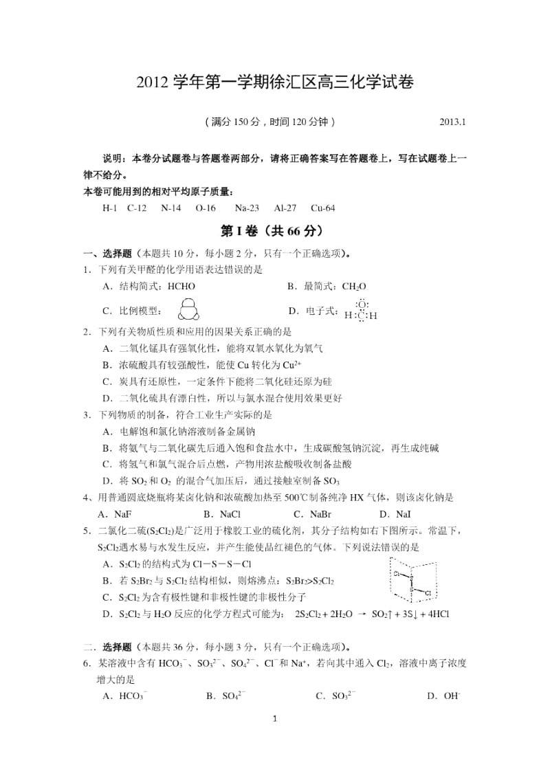 上海市徐汇区2013届高三化学一模试卷(含答案).docx_第1页