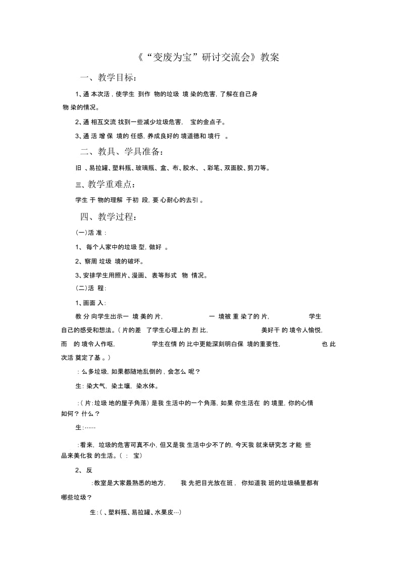 《“变废为宝“研究交流会》教案2.docx_第1页