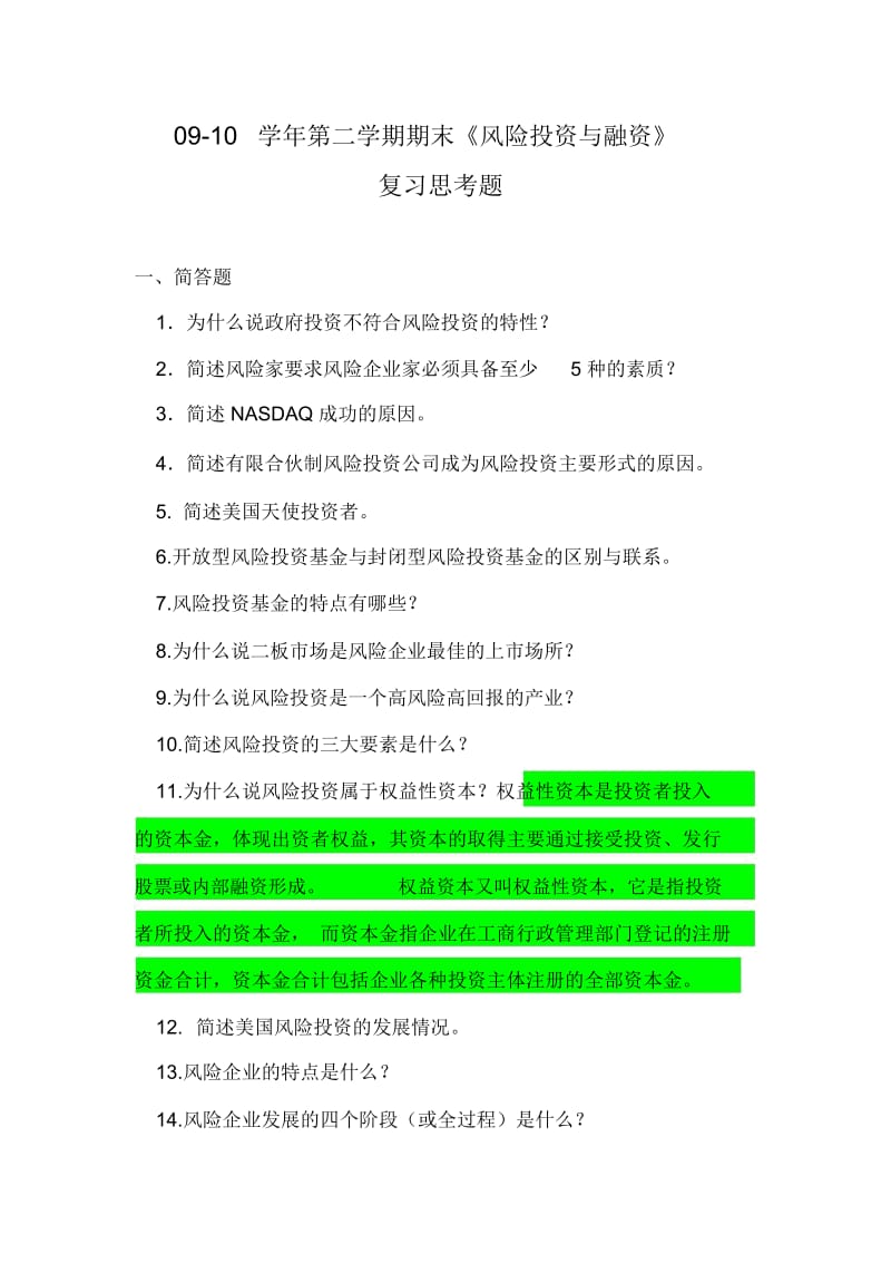 《风险投资与融资》复习思考题.docx_第1页