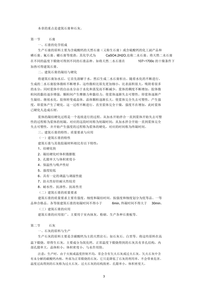 建筑材料理论的培训教材.docx_第3页